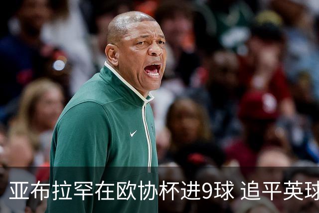 亚布拉罕在欧协杯进9球 追平英球员欧战进球纪录