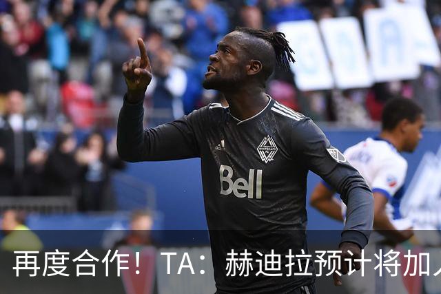 再度合作！TA：赫迪拉预计将加入穆帅的皇马教练组