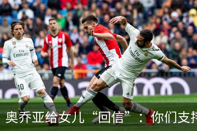 奥乔亚给女儿“回信”：你们支持我走到今天，我为这一切感到骄傲