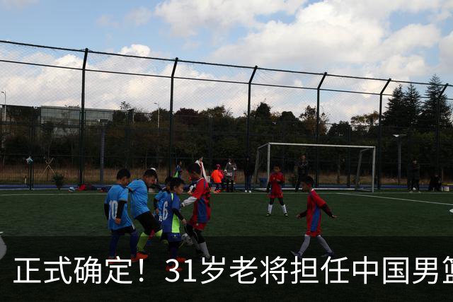 正式确定！31岁老将担任中国男篮队长，球迷：他比胡金秋合适