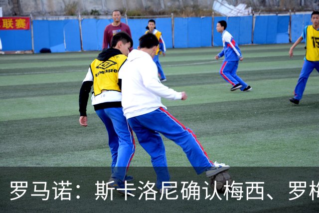罗马诺：斯卡洛尼确认梅西、罗梅罗、大马丁身体状态正在好转