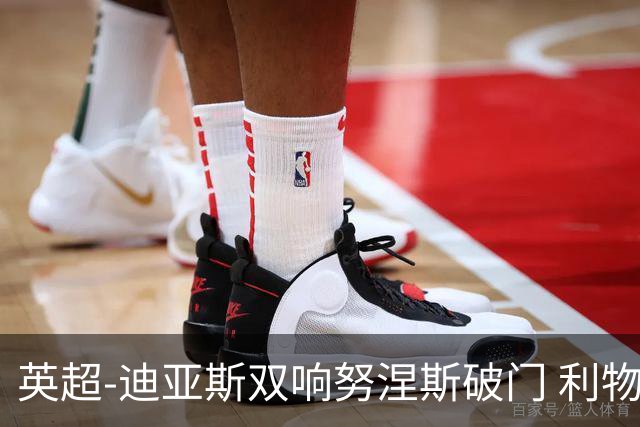 英超-迪亚斯双响努涅斯破门 利物浦3-0伯恩茅斯