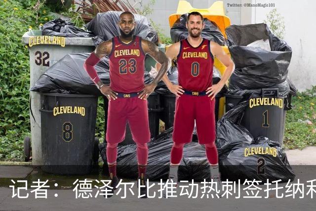 记者：德泽尔比推动热刺签托纳利谈判，纽卡希望转会总价达1亿镑
