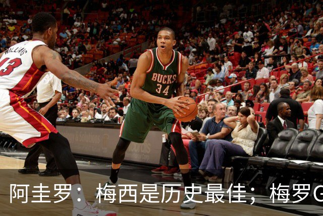 阿圭罗：梅西是历史最佳；梅罗GOAT之争的话题早已有定论