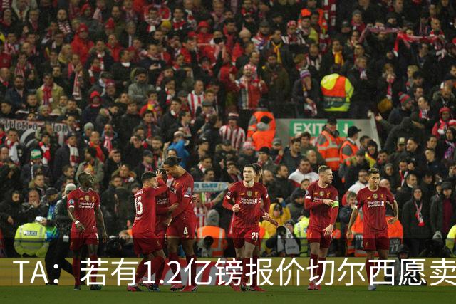 TA：若有1.2亿镑报价切尔西愿卖恩佐 吉滕斯在新赛季计划之中