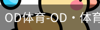od体育
